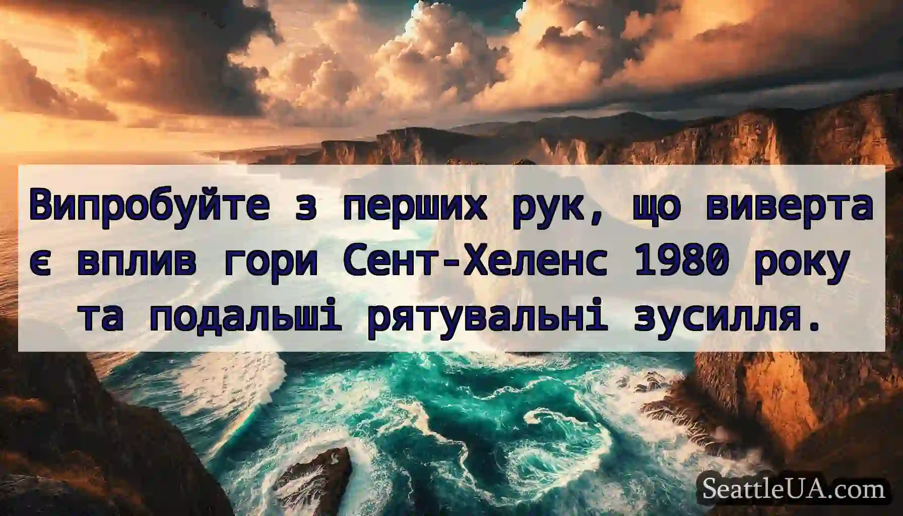 Випробуйте з перших рук, що вивертає вплив гори