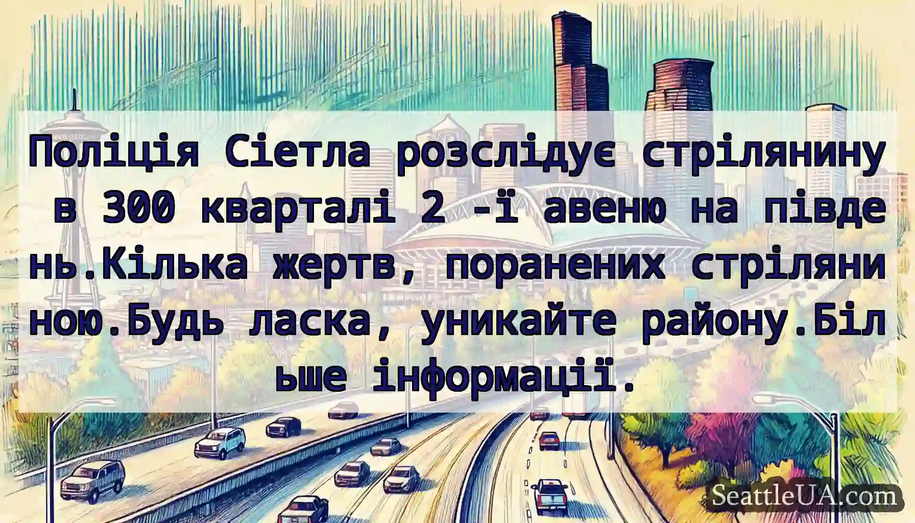 Поліція Сіетла розслідує стрілянину в 300