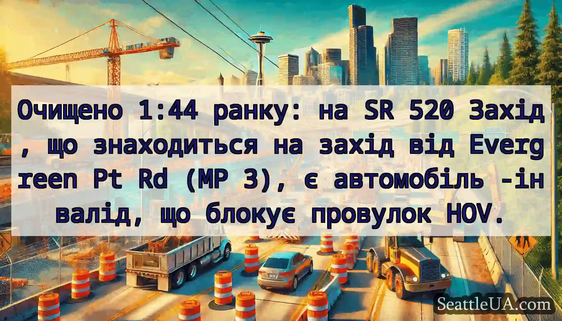 Очищено 1:44 ранку: на SR 520 Захід, що