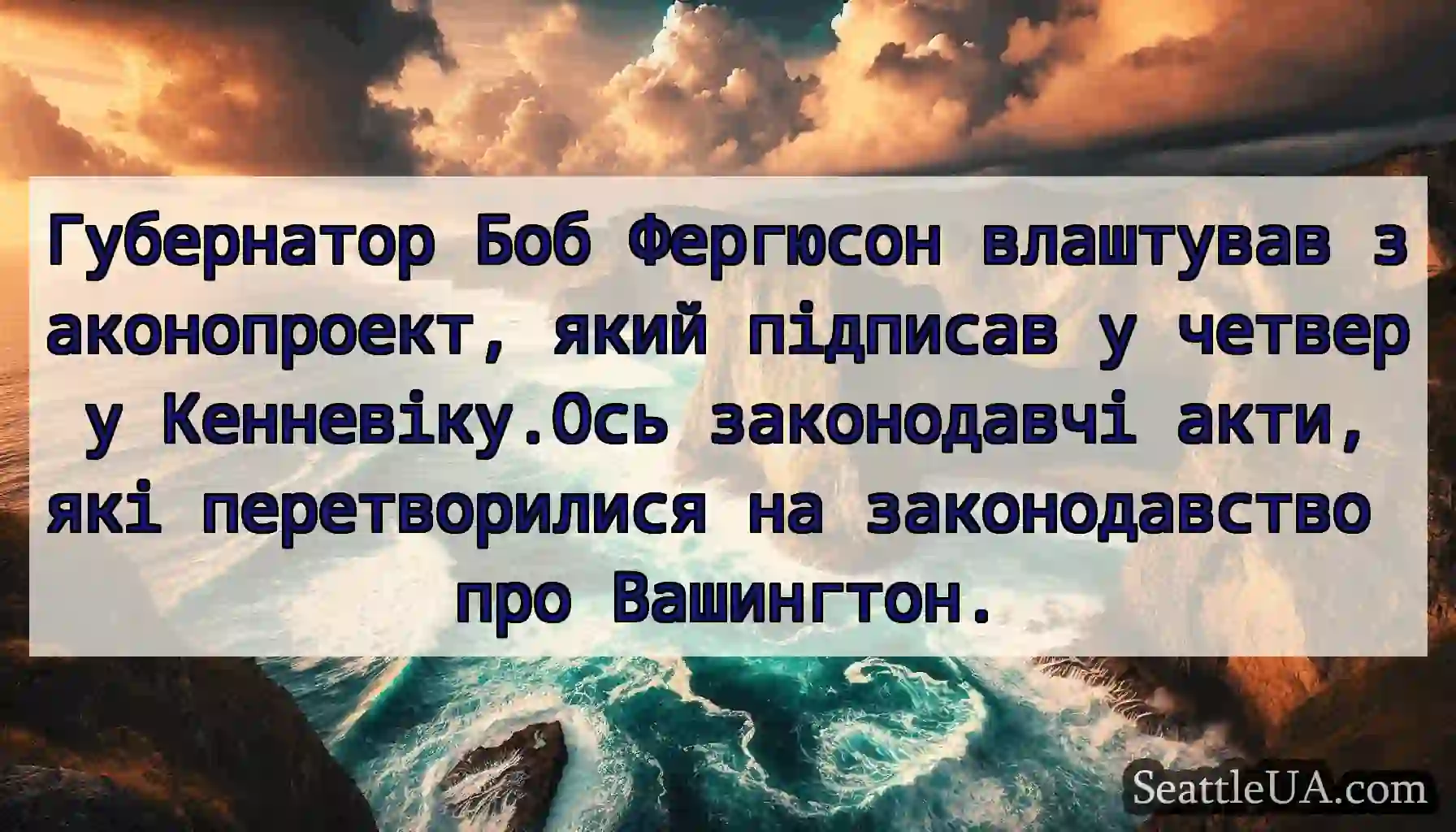 Губернатор Боб Фергюсон влаштував законопроект,