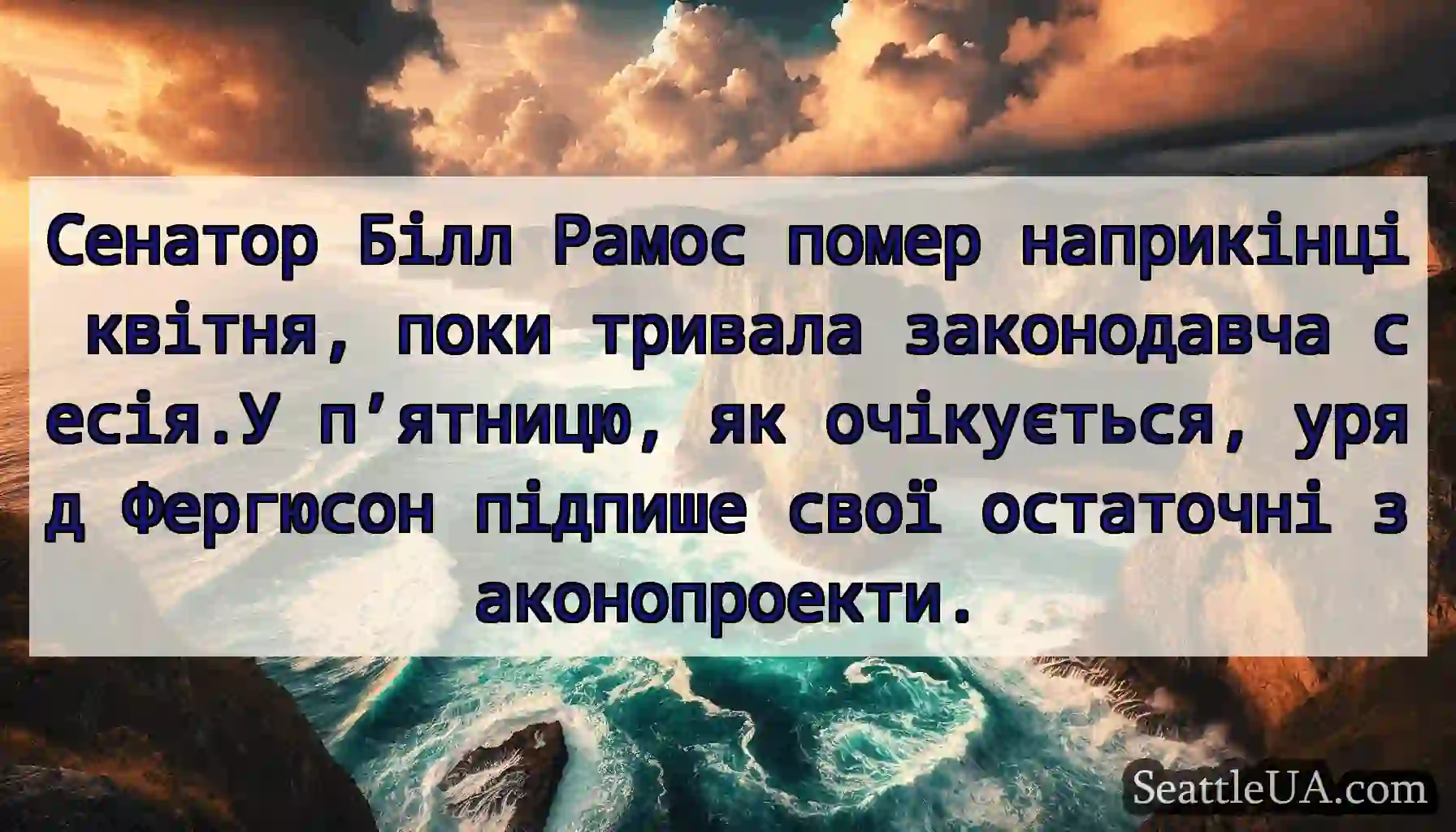 Сенатор Білл Рамос помер наприкінці квітня, поки