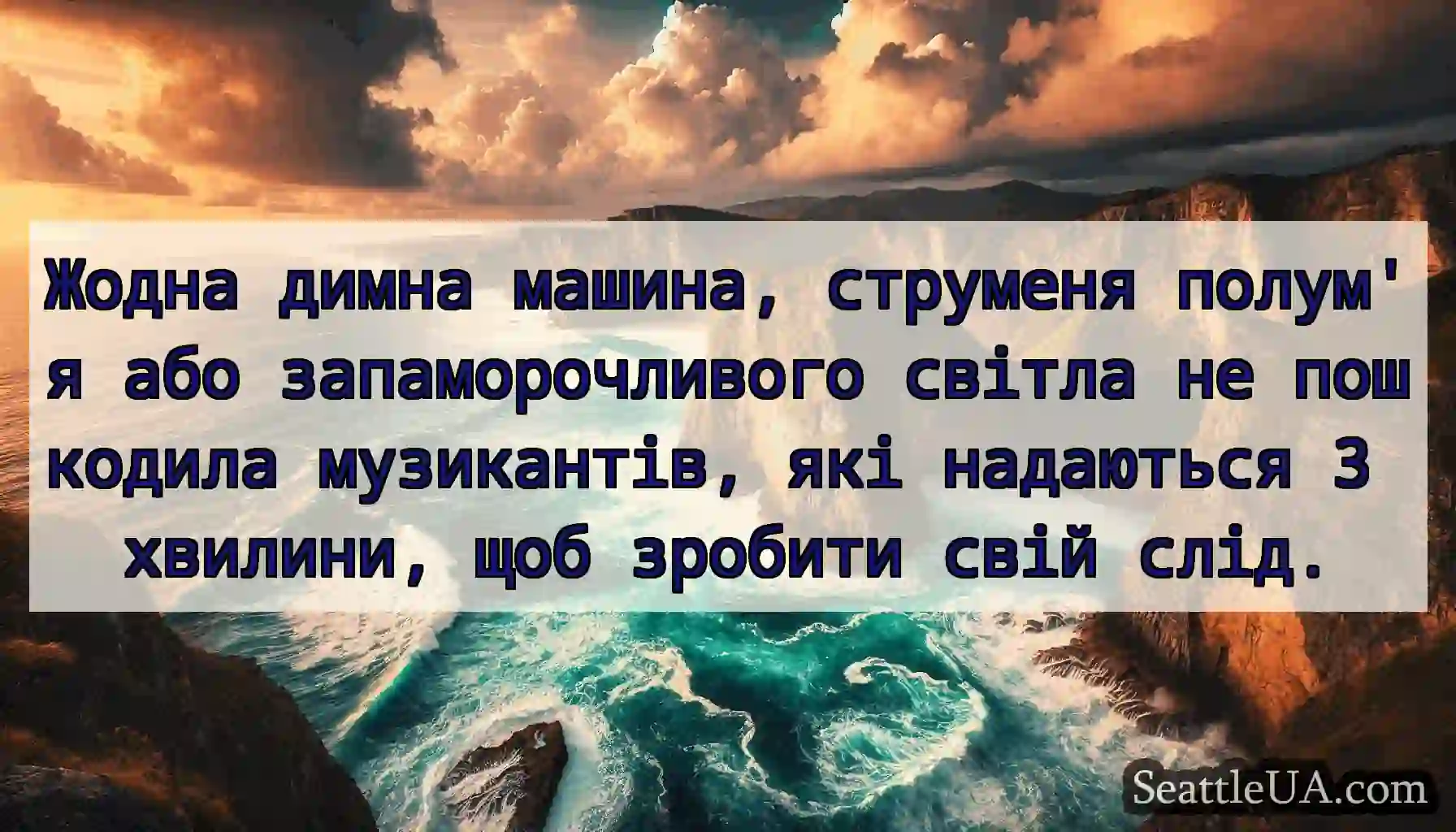 Жодна димна машина, струменя полум'я або