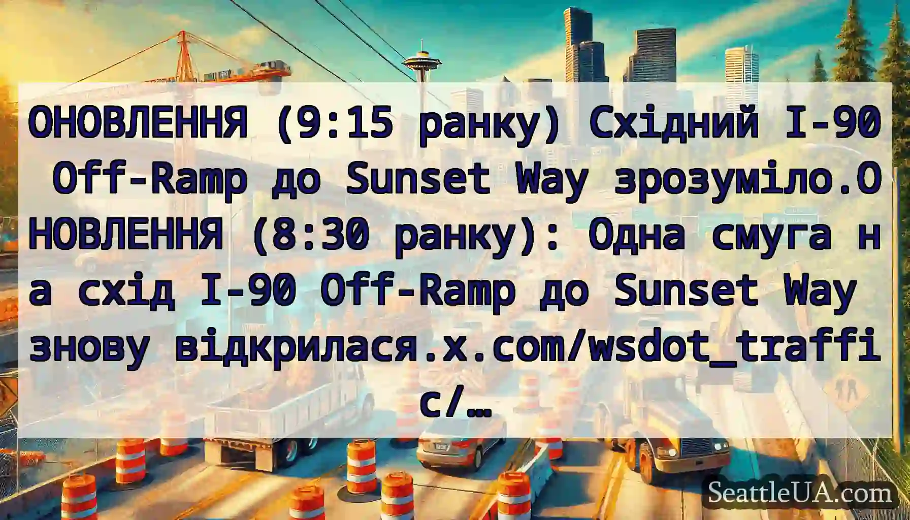 ОНОВЛЕННЯ (9:15 ранку) Східний I-90 Off-Ramp до