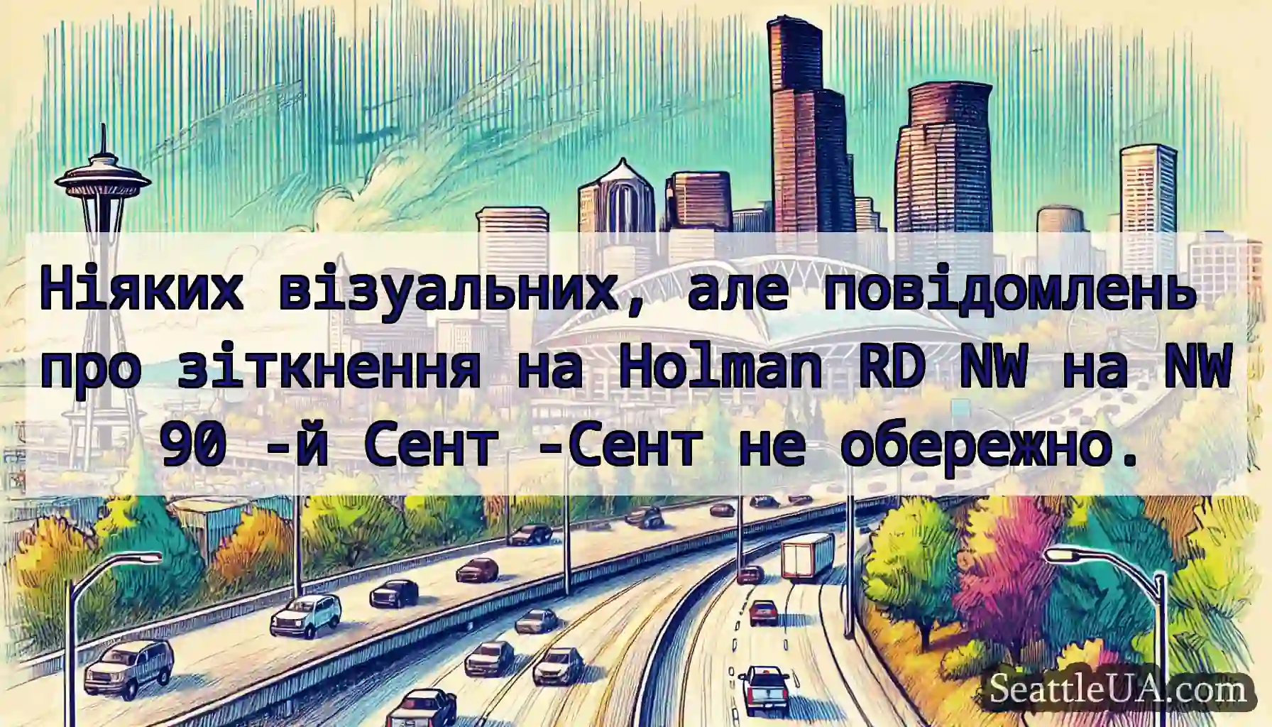 Ніяких візуальних, але повідомлень про зіткнення