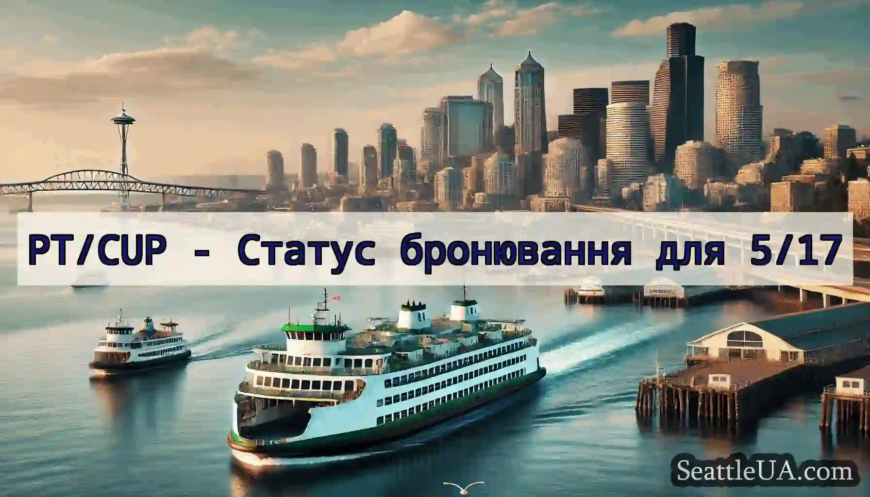 PT/CUP - Статус бронювання для 5/17