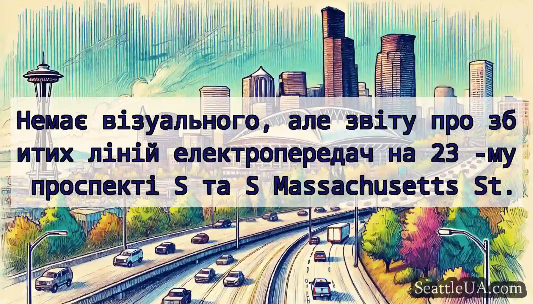 Немає візуального, але звіту про збитих ліній