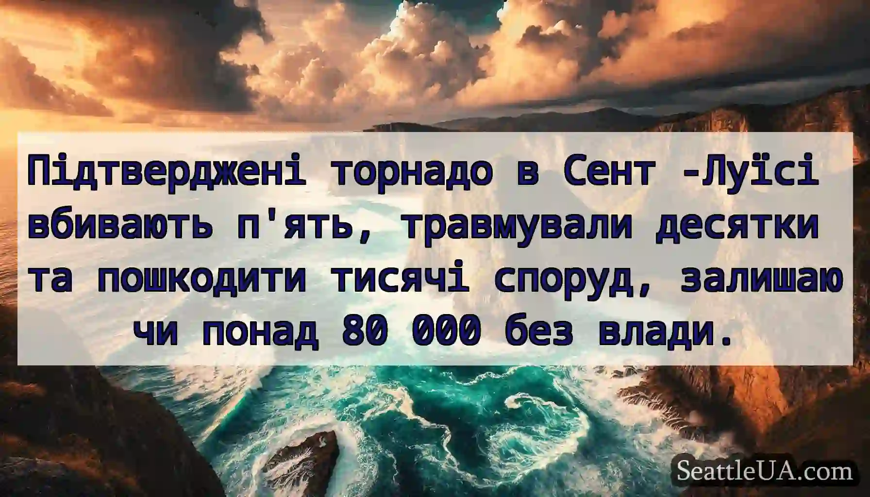 Підтверджені торнадо в Сент -Луїсі вбивають