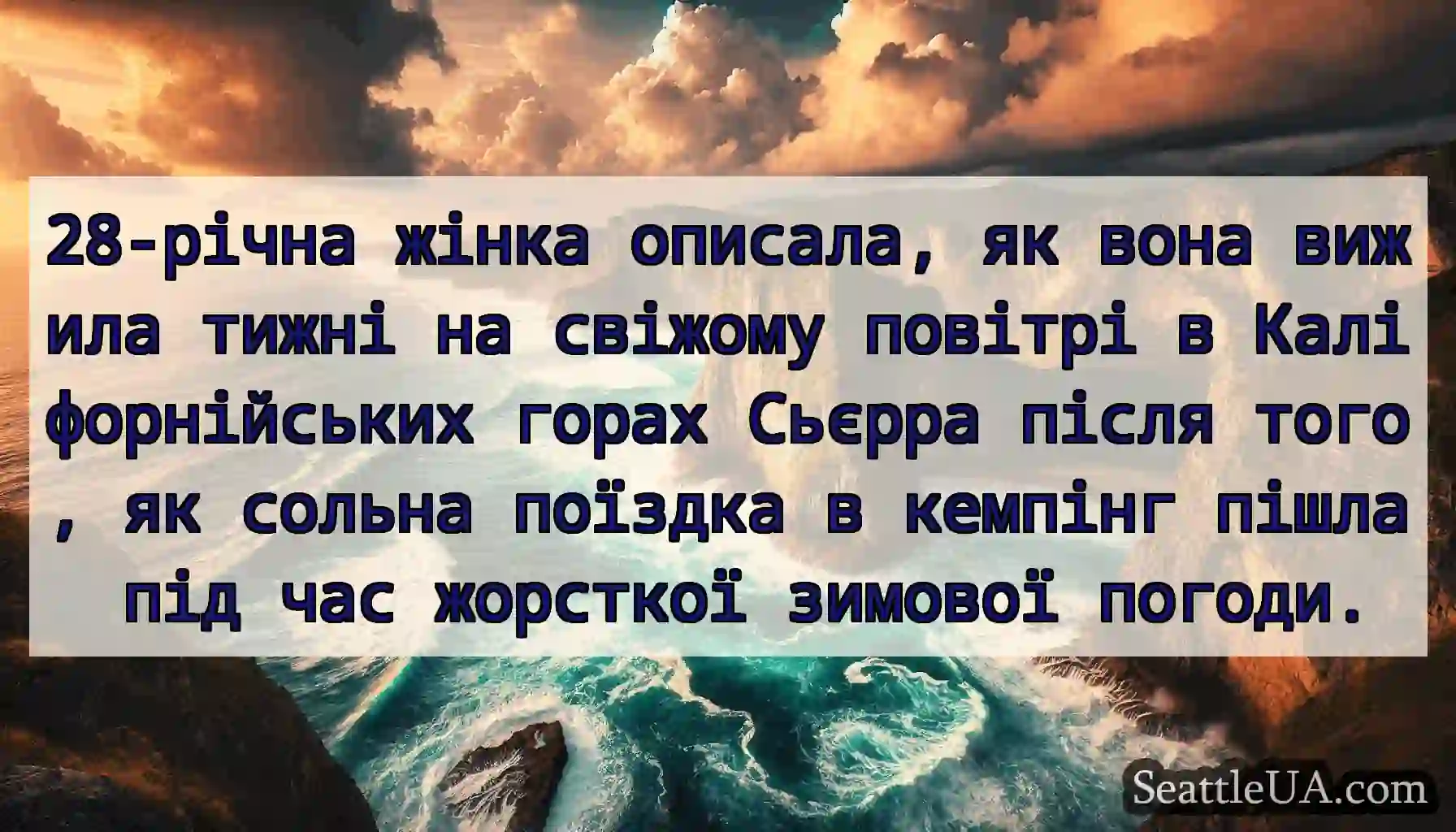 28-річна жінка описала, як вона вижила тижні на