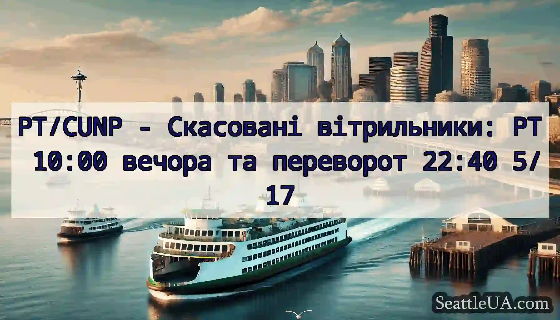 PT/CUNP - Скасовані вітрильники: PT 10:00 вечора