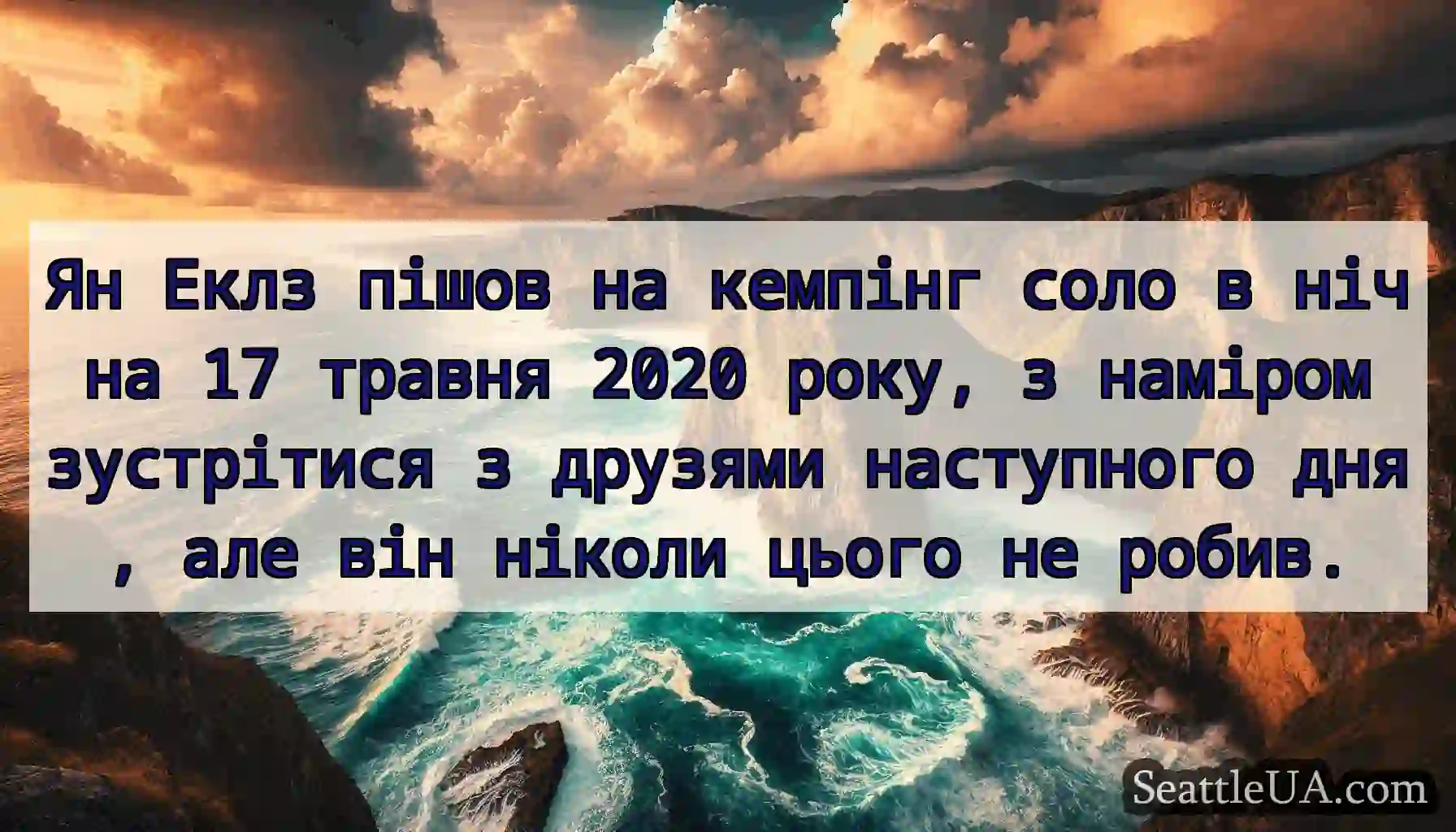 Ян Еклз пішов на кемпінг соло в ніч на 17 травня