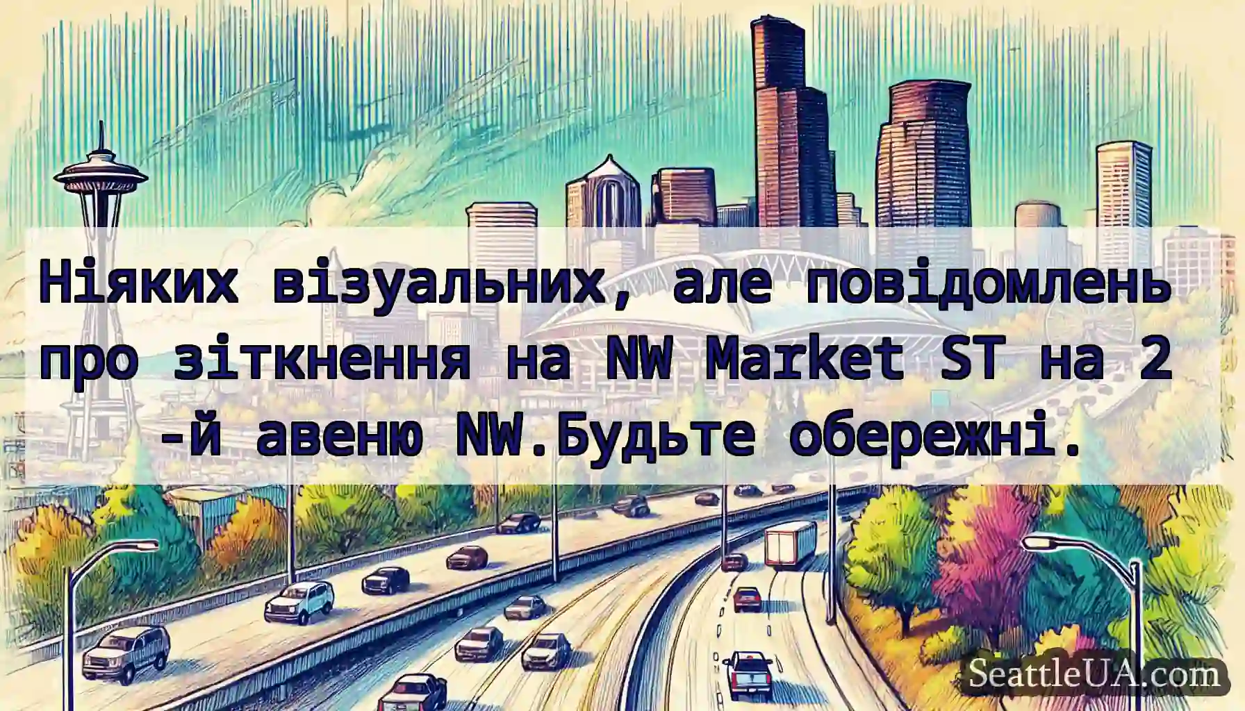 Ніяких візуальних, але повідомлень про зіткнення