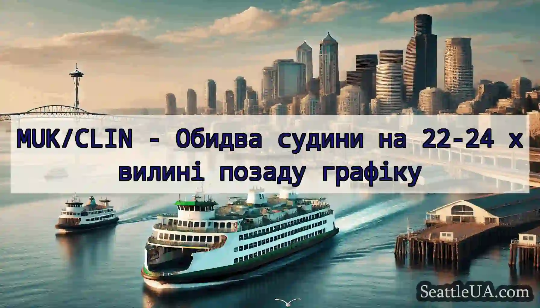 MUK/CLIN - Обидва судини на 22-24 хвилині позаду
