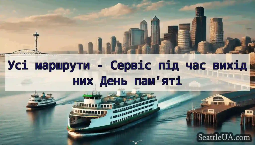 Усі маршрути - Сервіс під час вихідних День