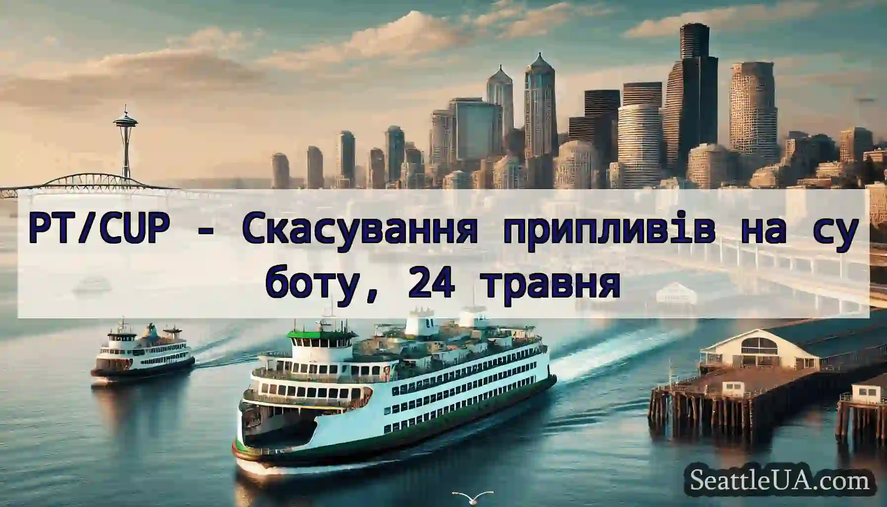 PT/CUP - Скасування припливів на суботу, 24