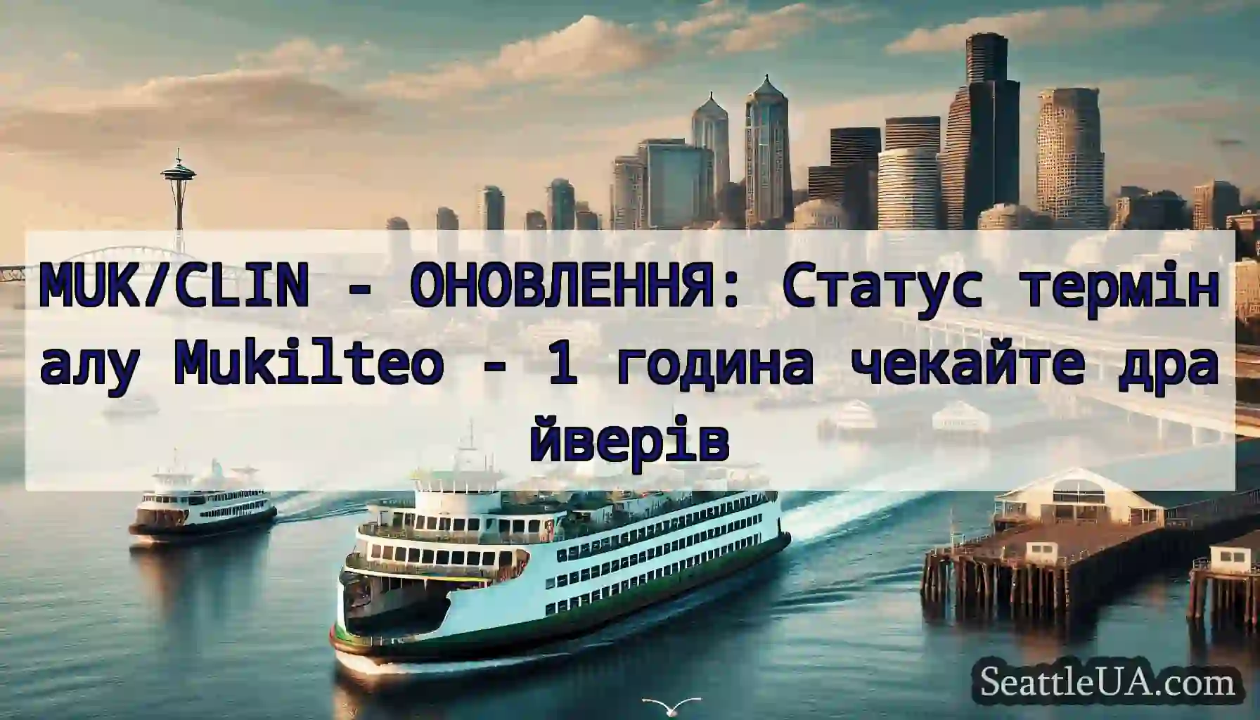 MUK/CLIN - ОНОВЛЕННЯ: Статус терміналу Mukilteo -