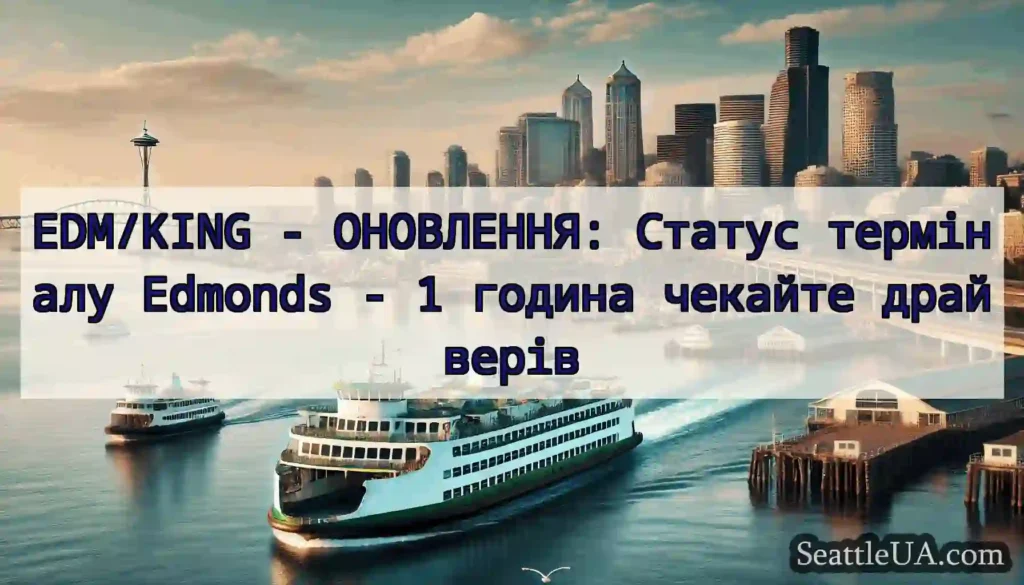 EDM/KING - ОНОВЛЕННЯ: Статус терміналу Edmonds -