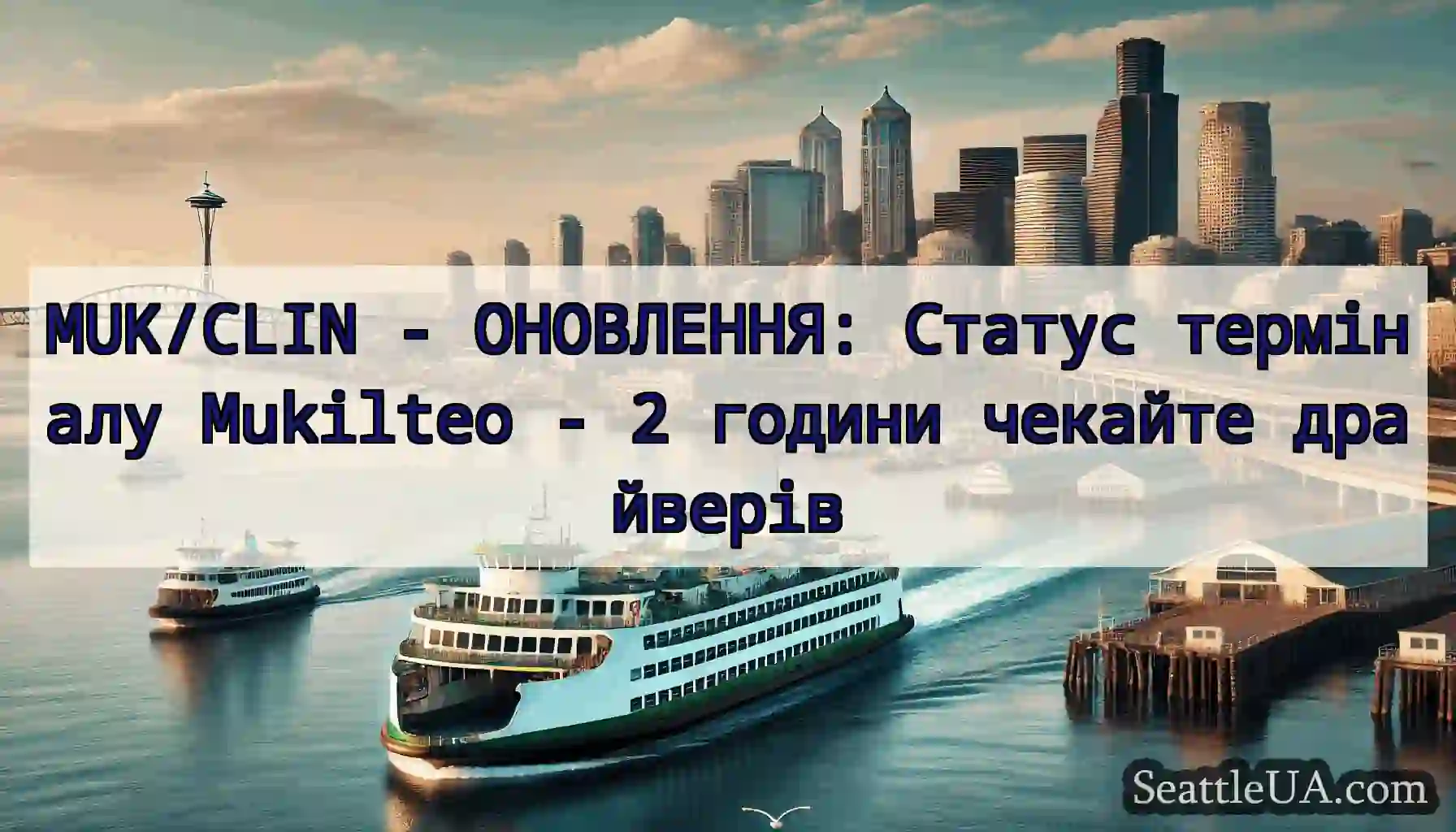 MUK/CLIN - ОНОВЛЕННЯ: Статус терміналу Mukilteo -