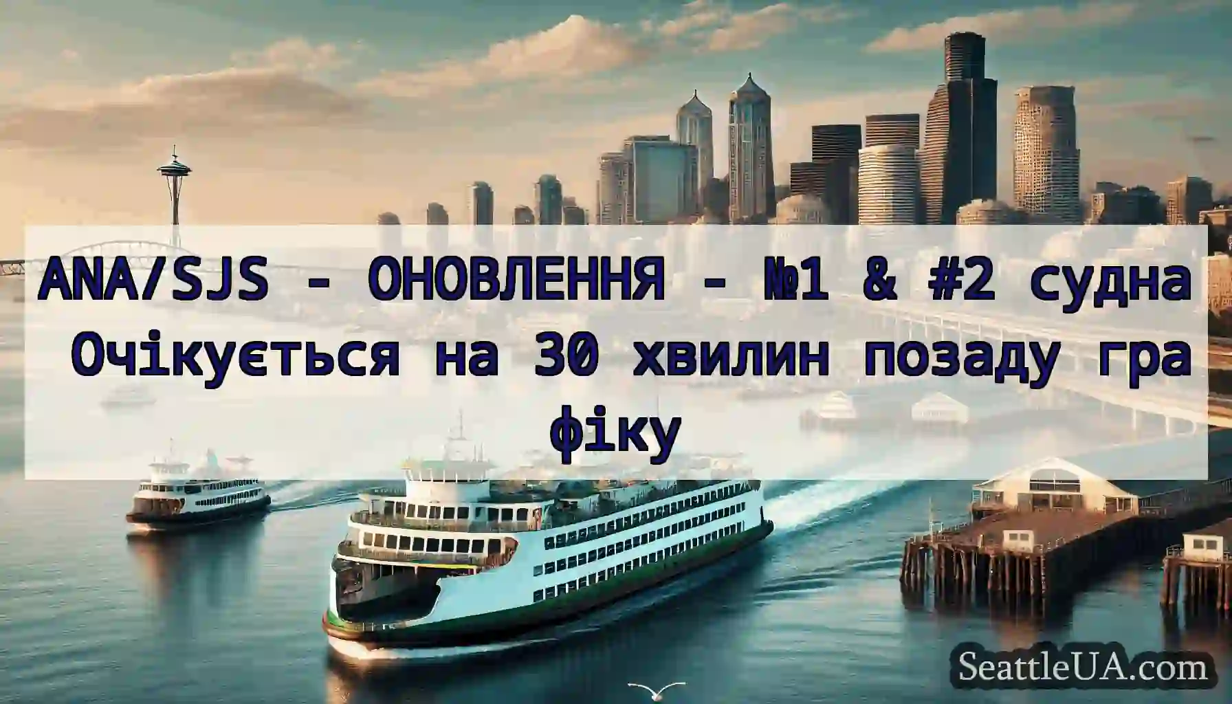 ANA/SJS - ОНОВЛЕННЯ - №1 & #2 судна Очікується на
