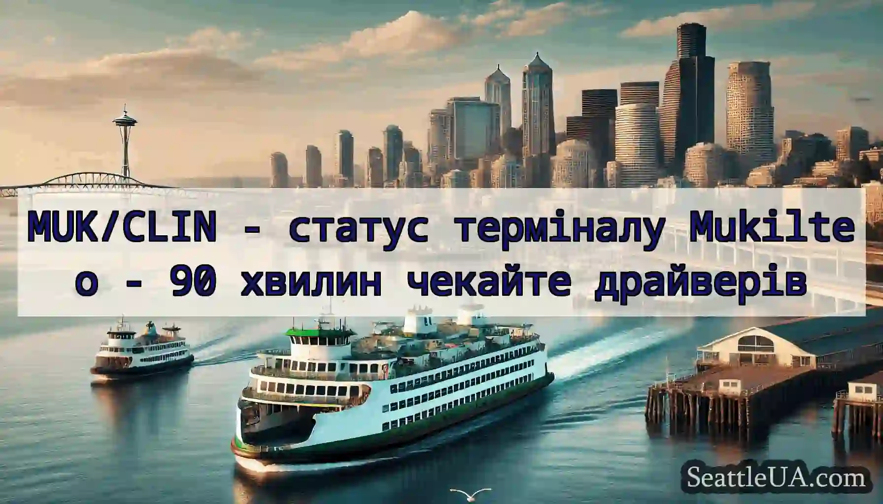 MUK/CLIN - статус терміналу Mukilteo - 90 хвилин