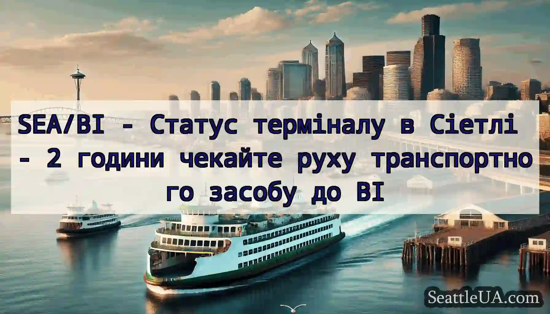 SEA/BI - Статус терміналу в Сіетлі - 2 години