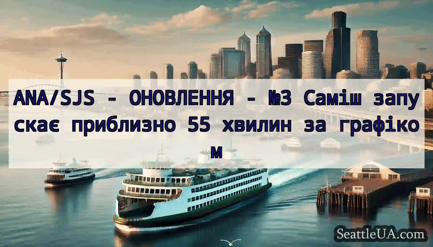 ANA/SJS - ОНОВЛЕННЯ - №3 Саміш запускає приблизно