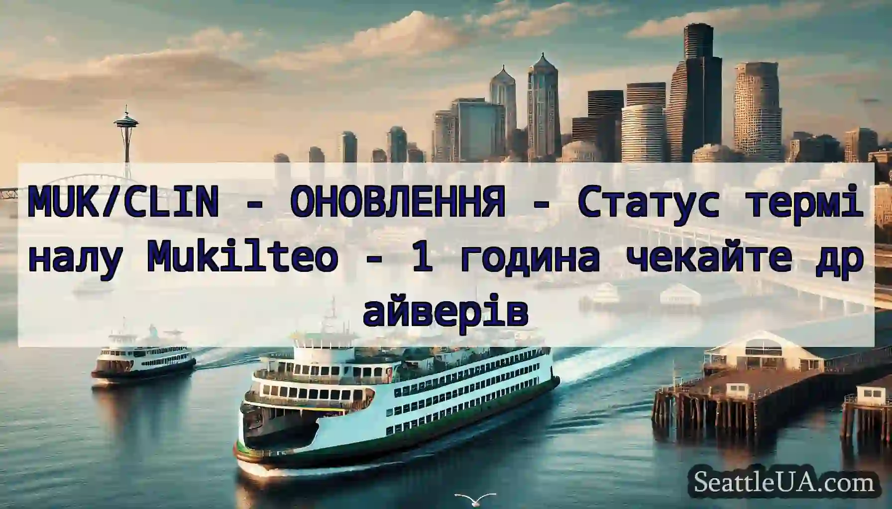 MUK/CLIN - ОНОВЛЕННЯ - Статус терміналу Mukilteo