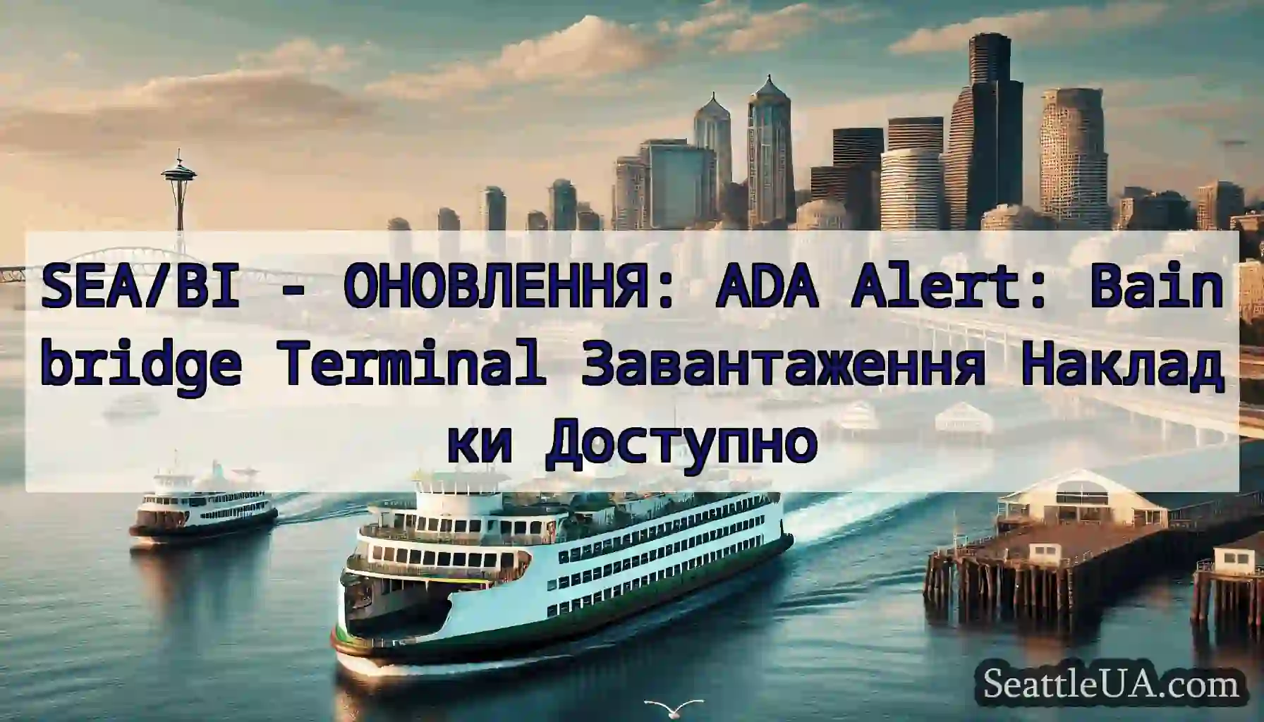SEA/BI - ОНОВЛЕННЯ: ADA Alert: Bainbridge