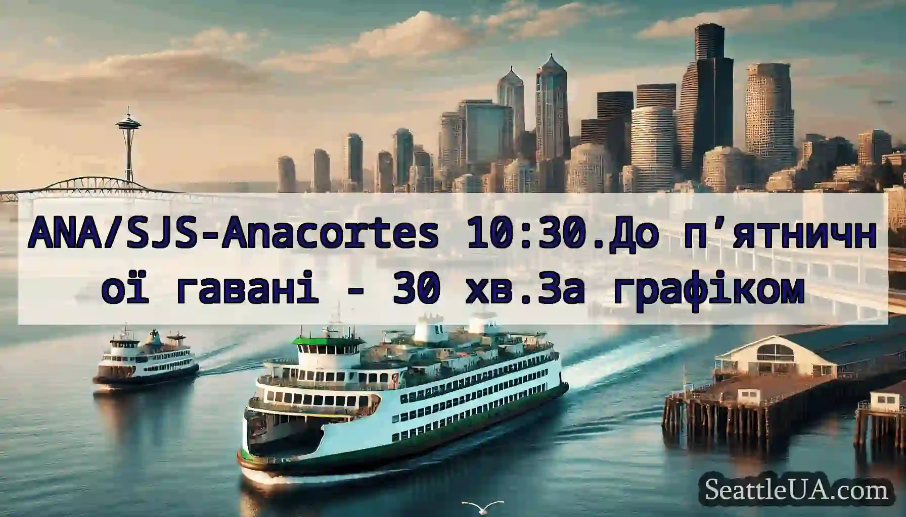 ANA/SJS-Anacortes 10:30.До п’ятничної гавані - 30