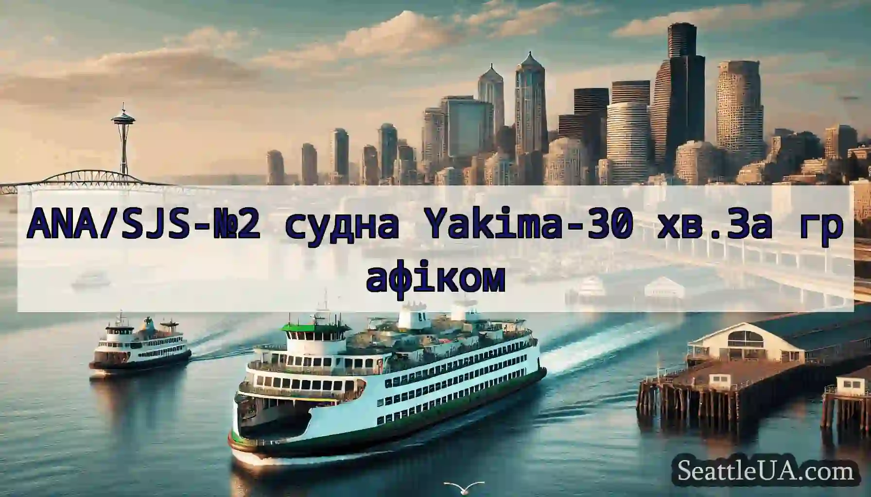 ANA/SJS-№2 судна Yakima-30 хв.За графіком