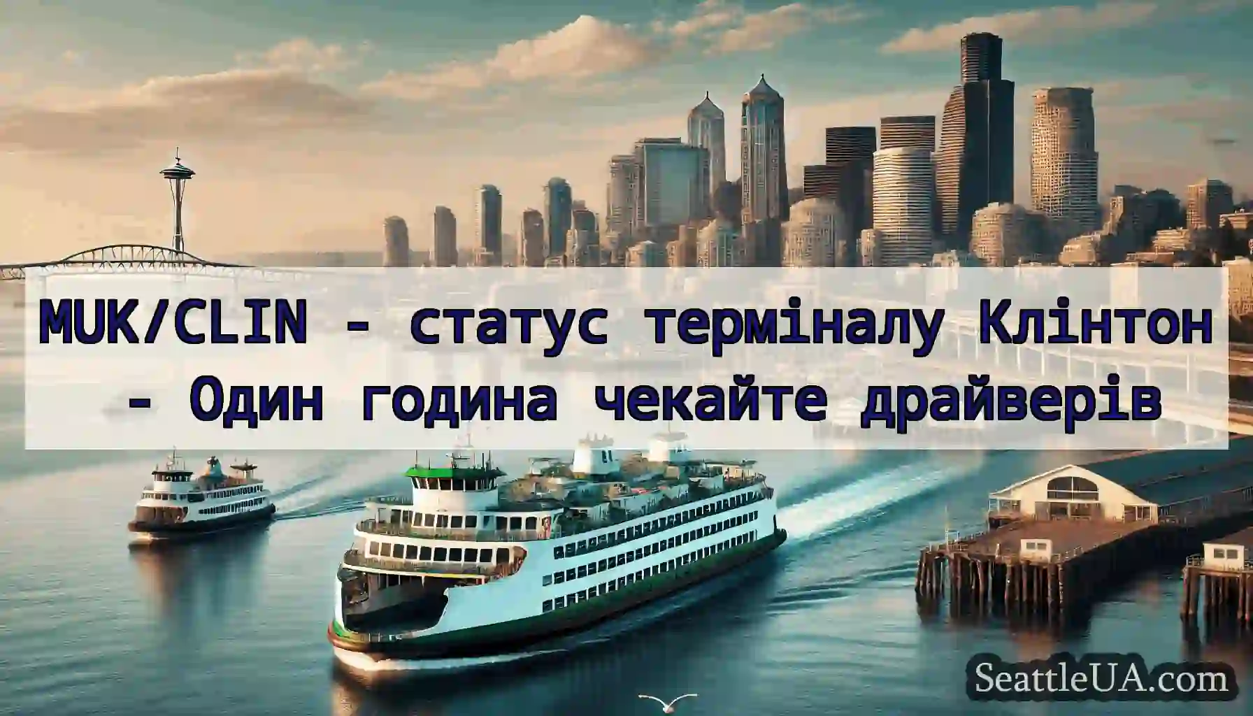 MUK/CLIN - статус терміналу Клінтон - Один година