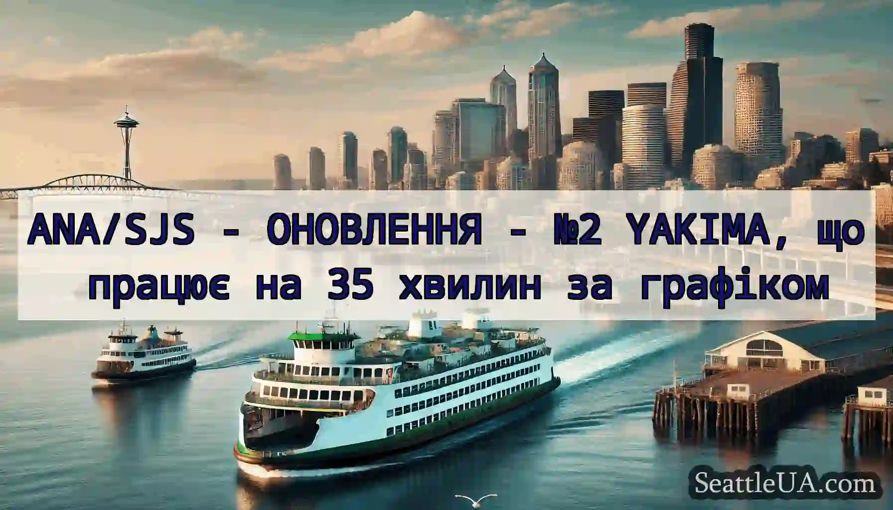 ANA/SJS - ОНОВЛЕННЯ - №2 YAKIMA, що працює на 35