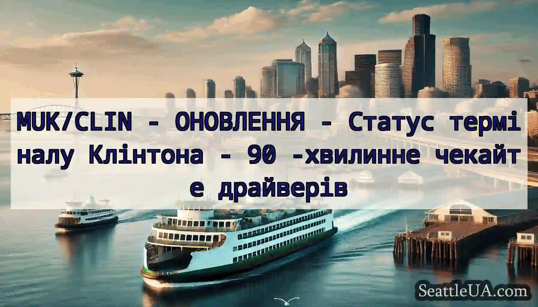 MUK/CLIN - ОНОВЛЕННЯ - Статус терміналу Клінтона