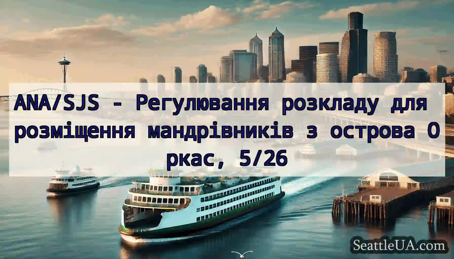 ANA/SJS - Регулювання розкладу для розміщення