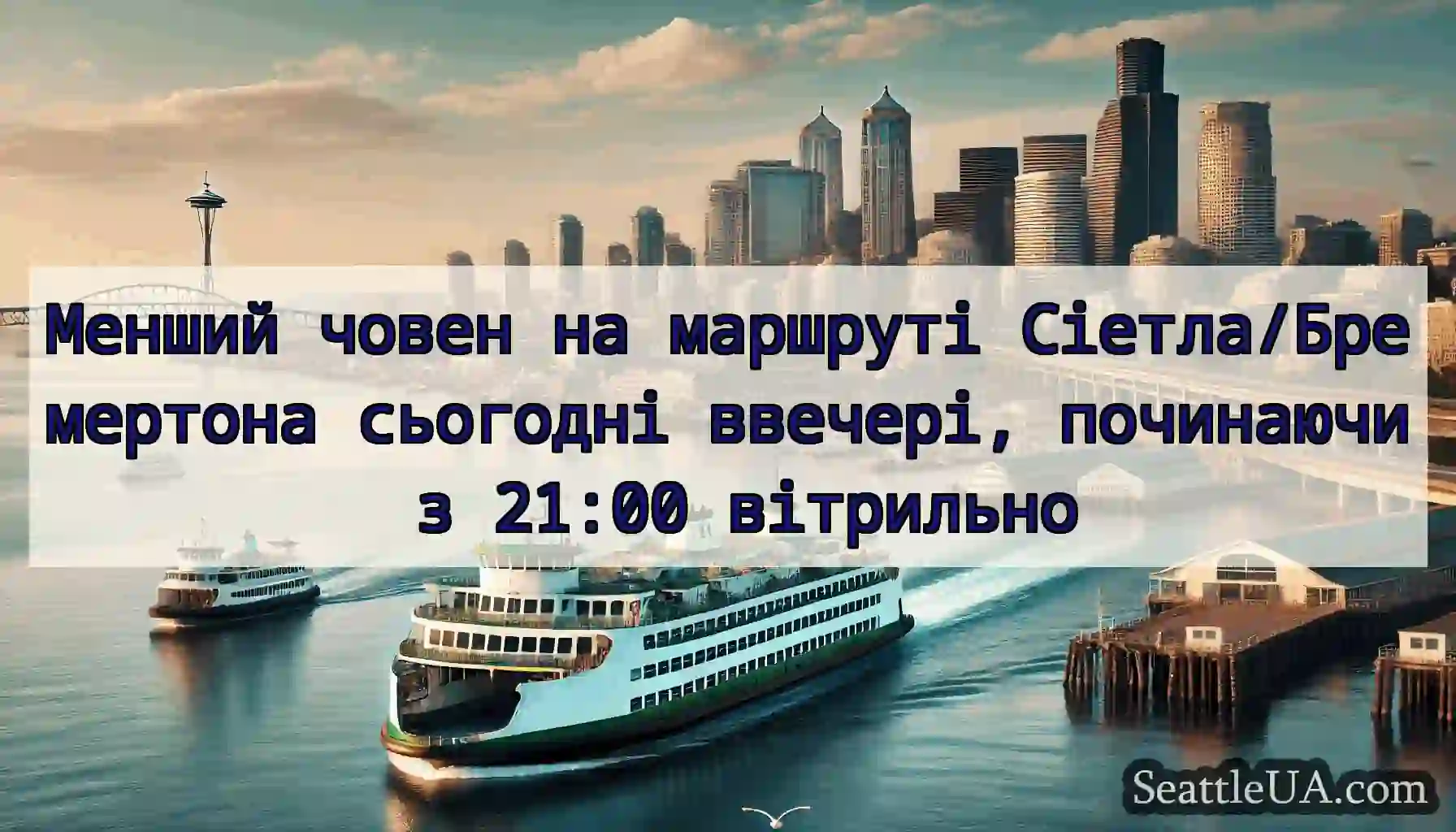 Менший човен на маршруті Сіетла/Бремертона