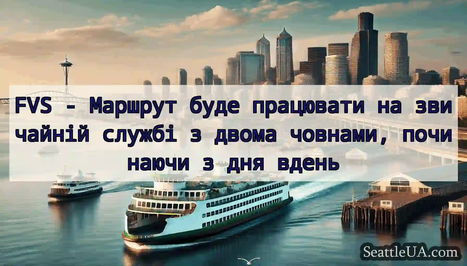 FVS - Маршрут буде працювати на звичайній службі