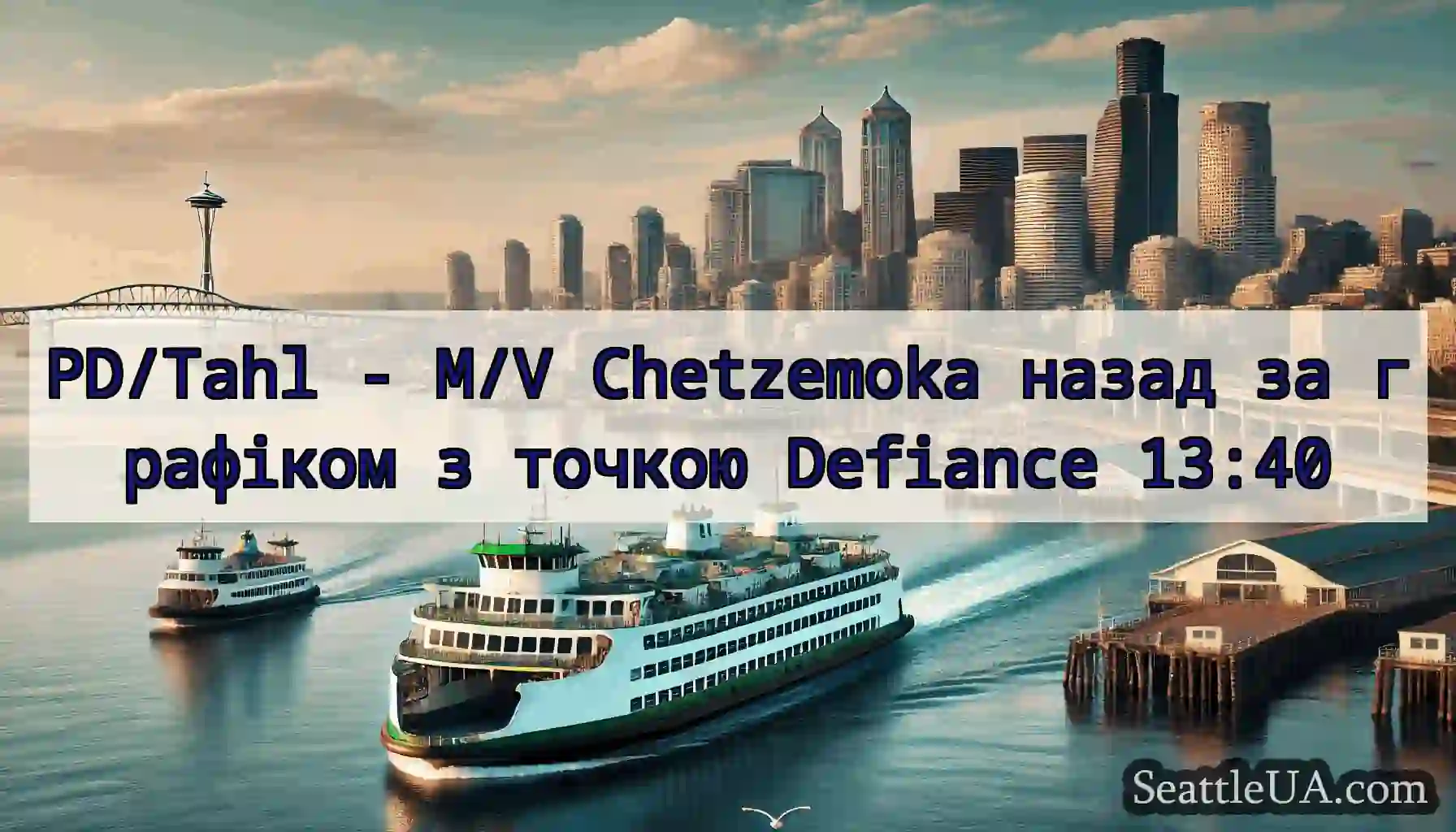PD/Tahl - M/V Chetzemoka назад за графіком з