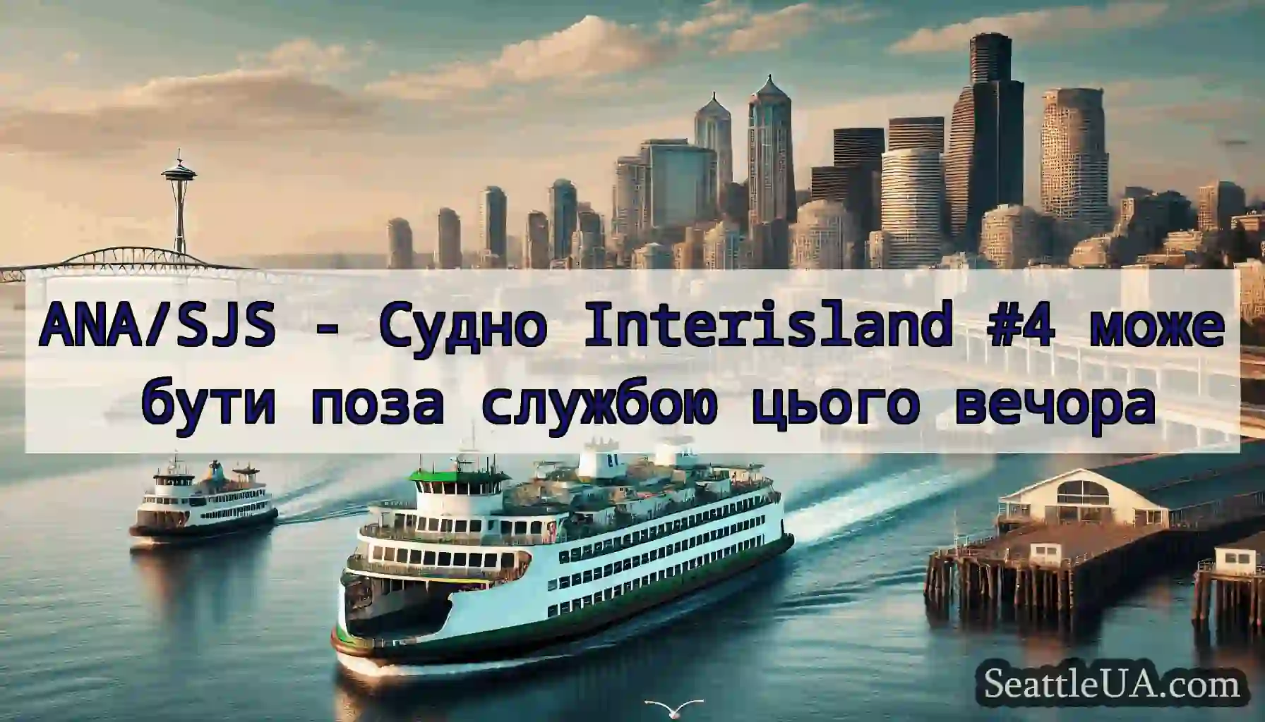 ANA/SJS - Судно Interisland #4 може бути поза