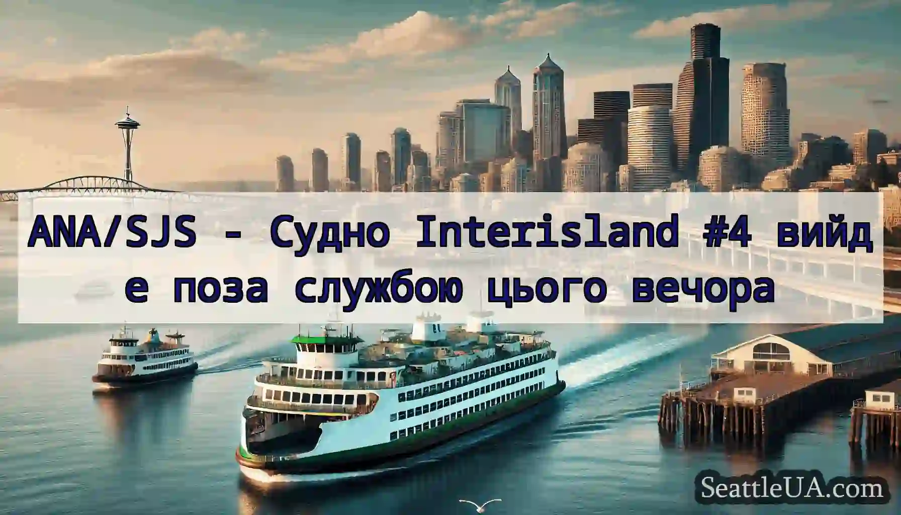 ANA/SJS - Судно Interisland #4 вийде поза службою