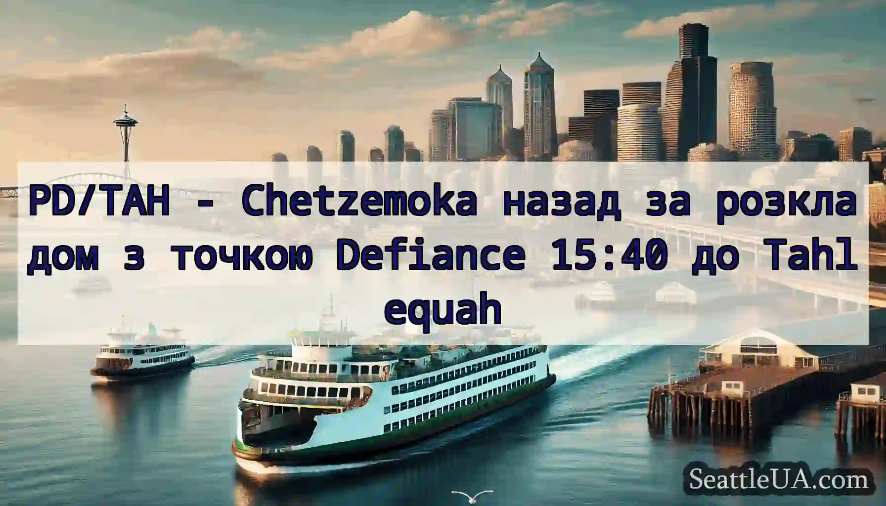 PD/TAH - Chetzemoka назад за розкладом з точкою
