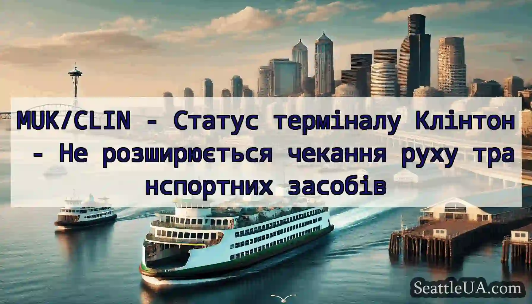 MUK/CLIN - Статус терміналу Клінтон - Не
