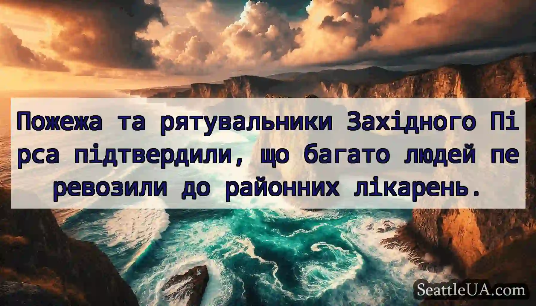 Пожежа та рятувальники Західного Пірса