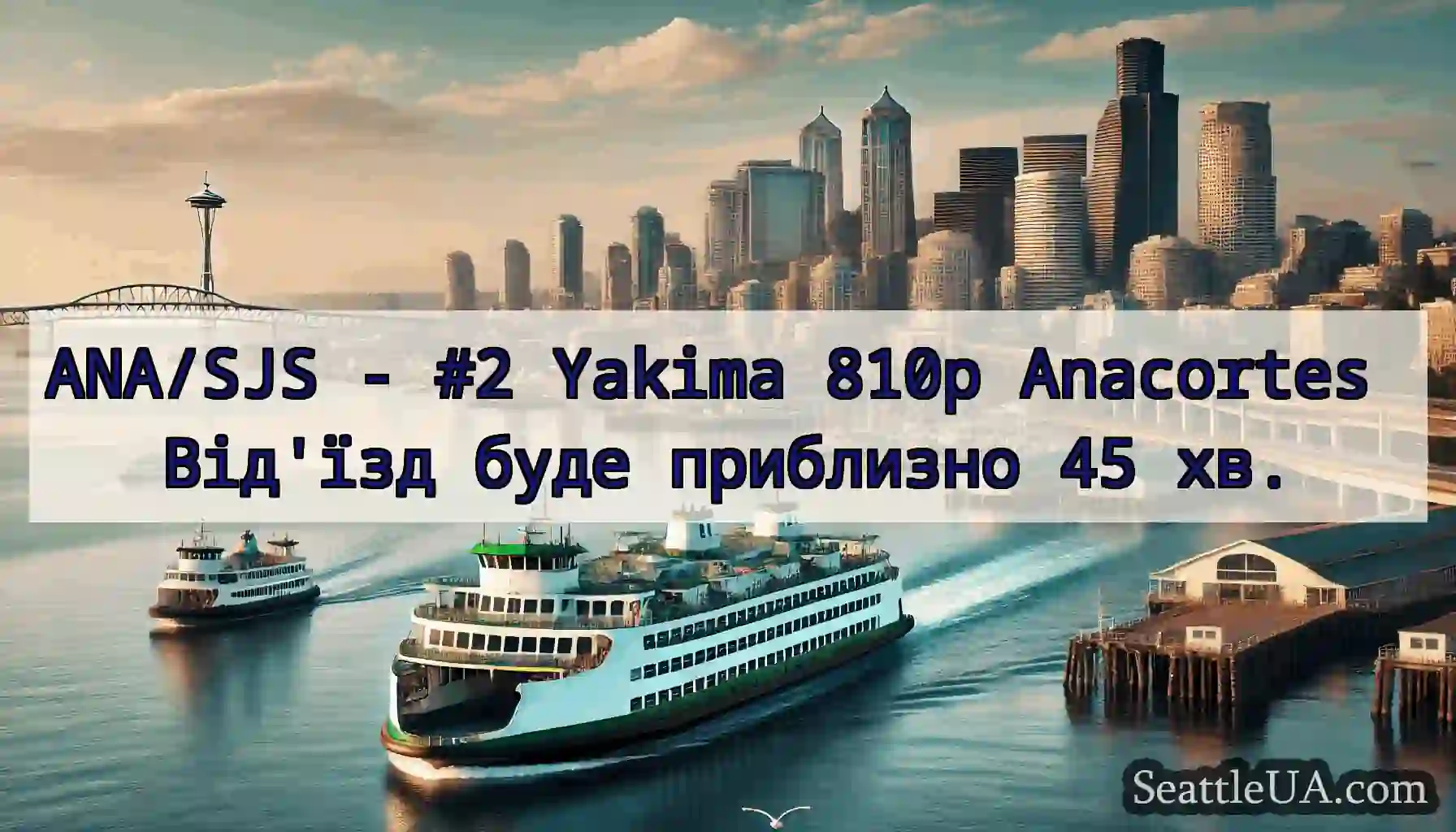 ANA/SJS - #2 Yakima 810p Anacortes Від'їзд буде