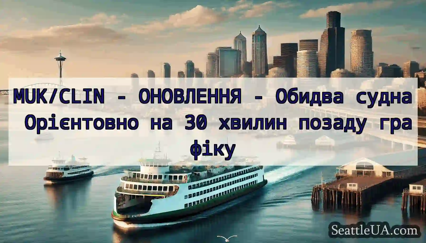 MUK/CLIN - ОНОВЛЕННЯ - Обидва судна Орієнтовно на