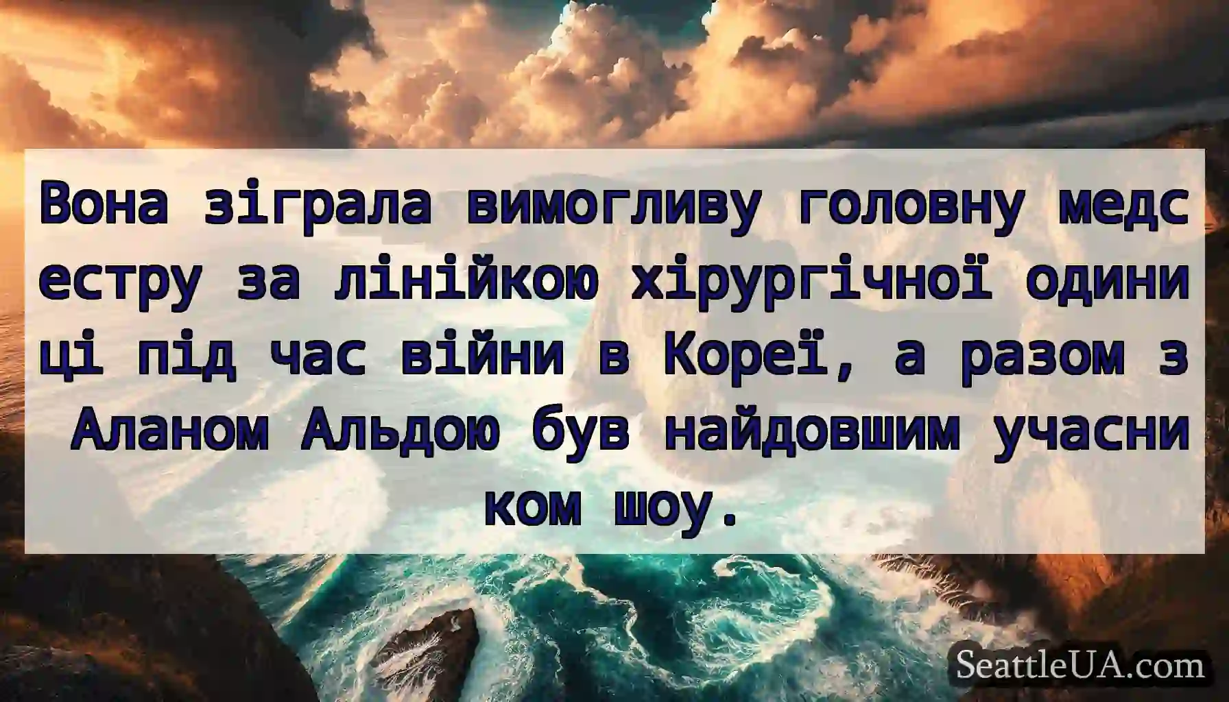 Вона зіграла вимогливу головну медсестру за