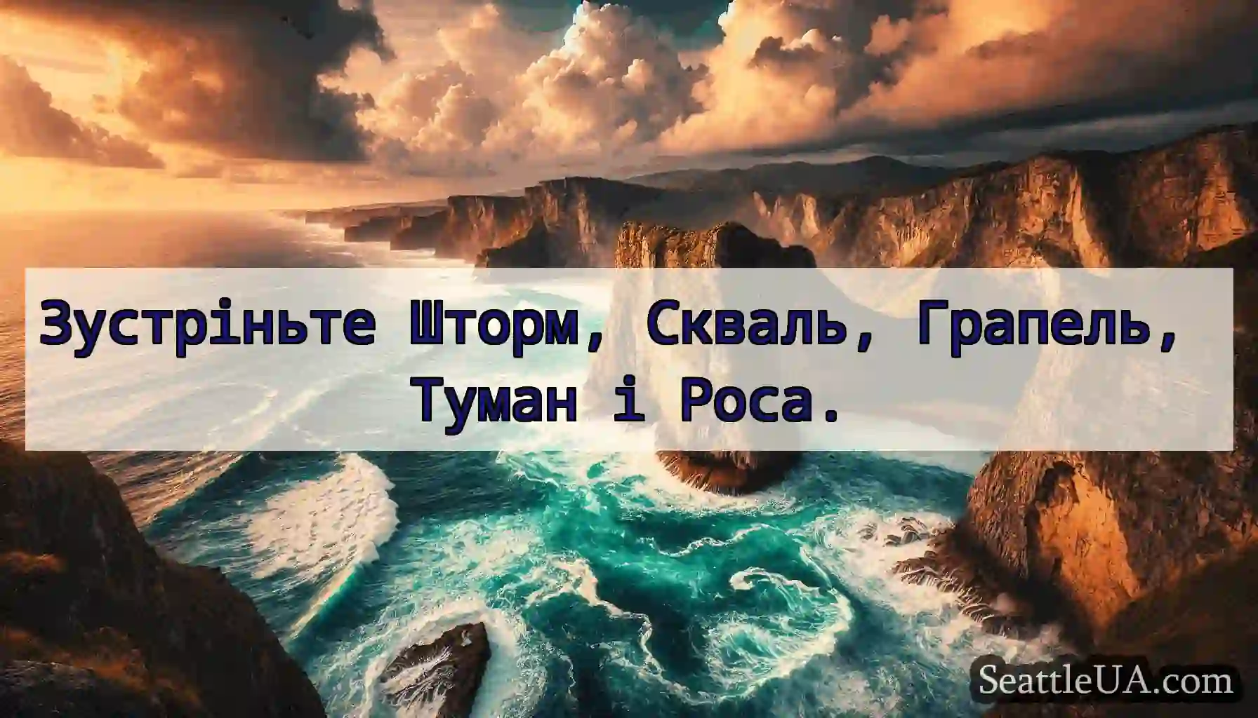Зустріньте Шторм, Скваль, Грапель, Туман і Роса.