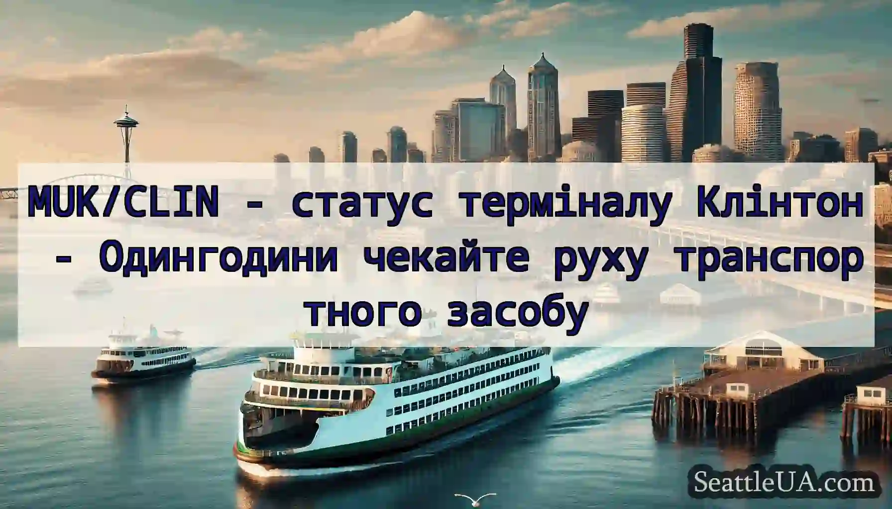 MUK/CLIN - статус терміналу Клінтон - Одингодини