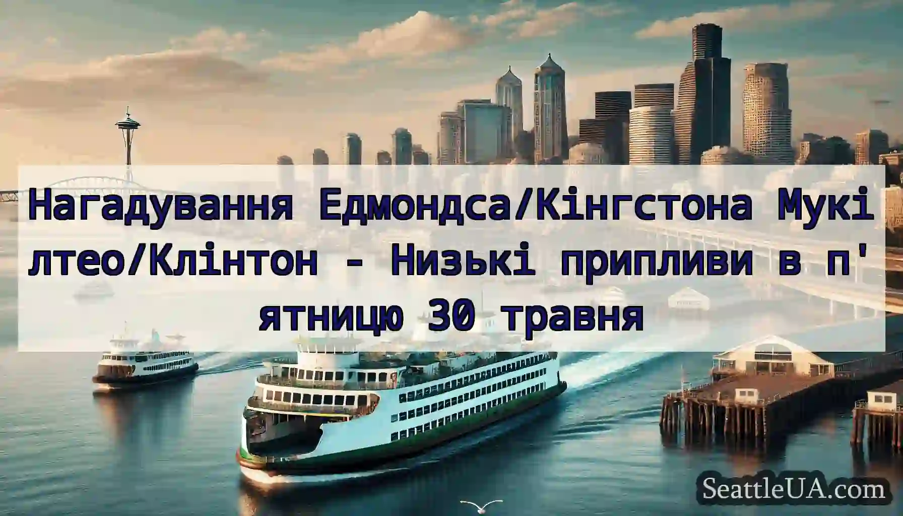 Нагадування Едмондса/Кінгстона Мукілтео/Клінтон -
