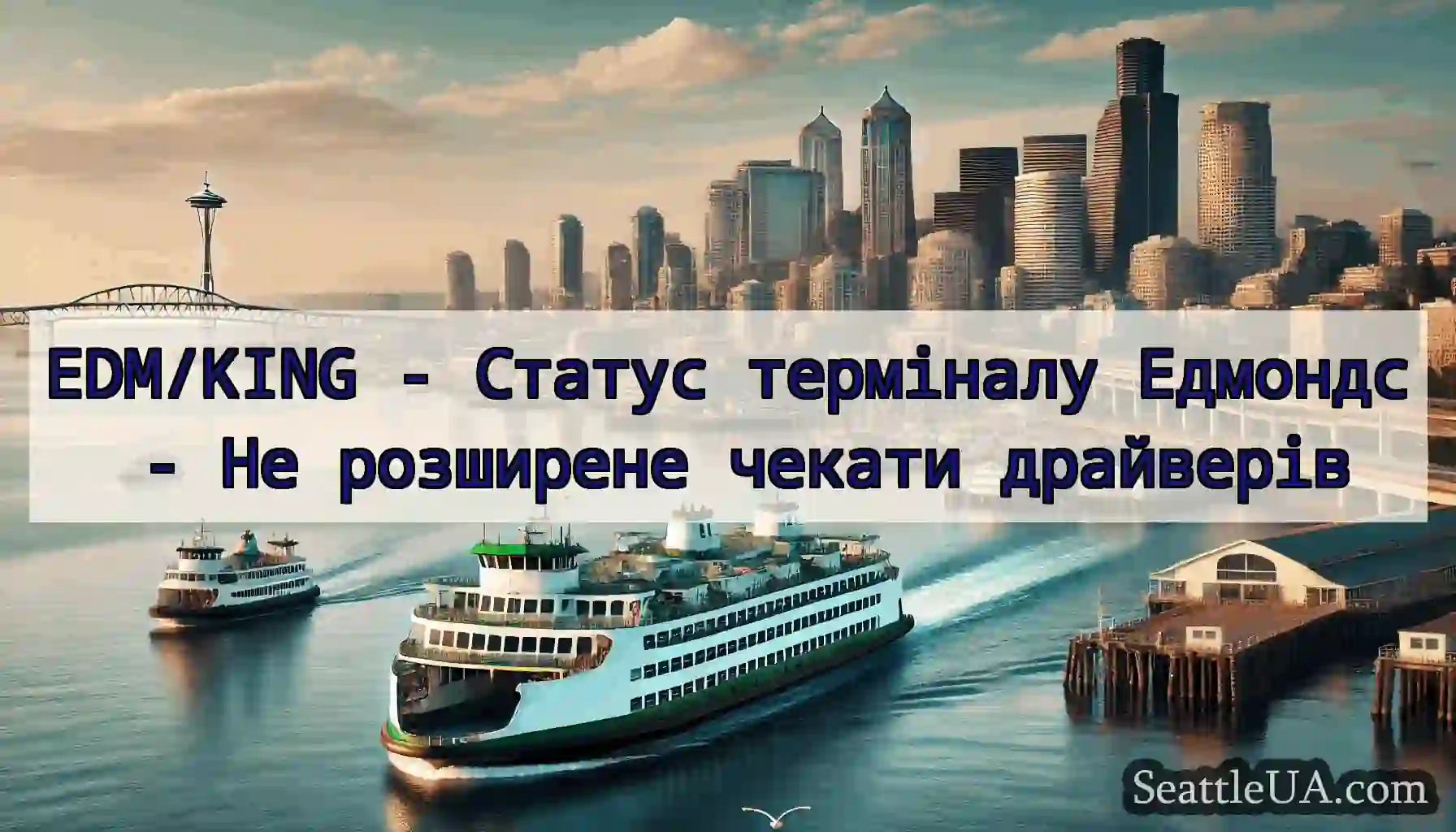 EDM/KING - Статус терміналу Едмондс - Не
