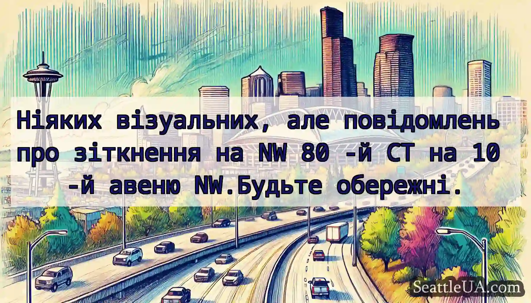 Ніяких візуальних, але повідомлень про зіткнення