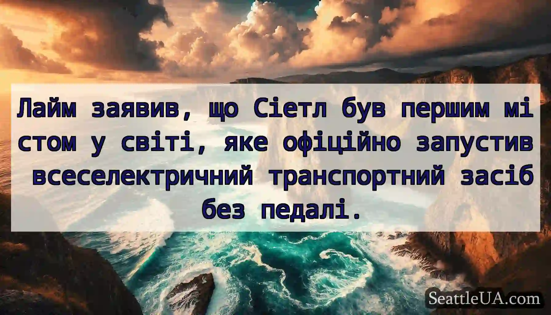 Лайм заявив, що Сіетл був першим містом у світі,